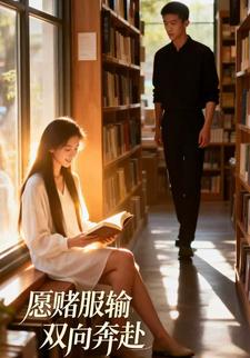 愿赌服输双向奔赴