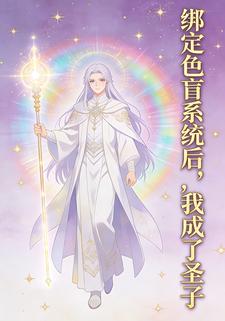 绑定色盲系统后，我成了圣子