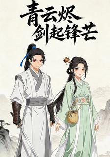 青云烬 剑起锋芒