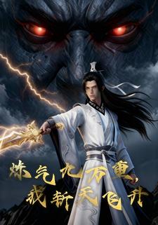 炼气九万重，我斩天飞升