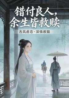 错付良人，余生皆救赎