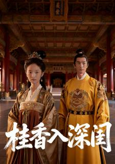 桂香入深闺