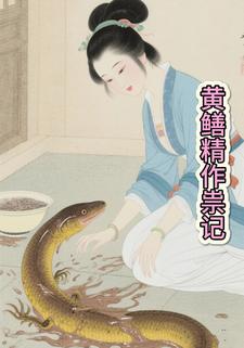 黄鳝精作祟记