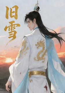 旧雪