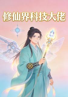 修仙界科技大佬