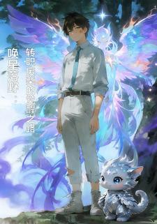 唤星落野：转职废柴的觉醒之路