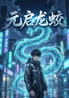 元启龙蛟