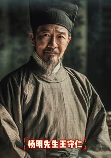 杨明先生王守仁