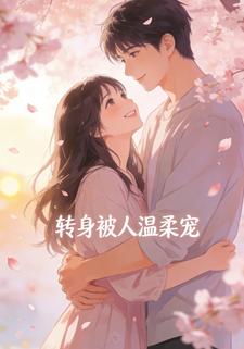 转身被人温柔宠