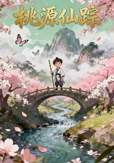 桃源仙踪