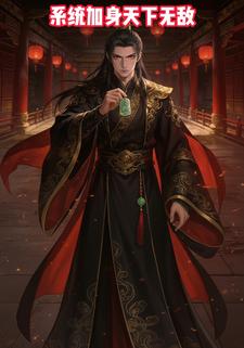 系统加身天下无敌