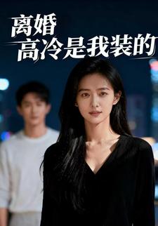 离婚高冷是我装的