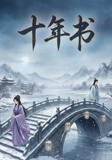 十年书