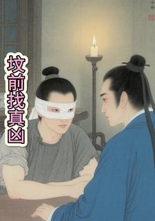 坟前找真凶
