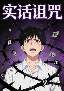 实话诅咒