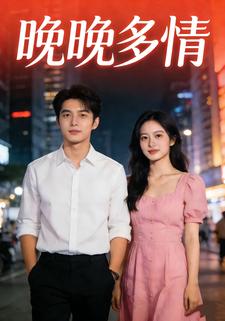 晚晚多情