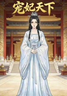 宠妃天下