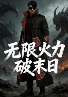 无限火力破末日