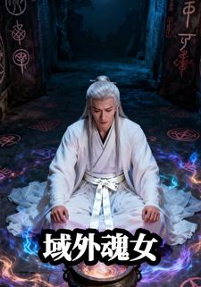 域外魂女