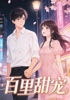 百里甜宠