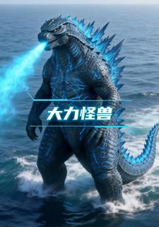 大力怪兽