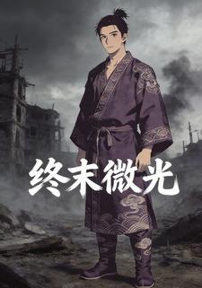 终末微光