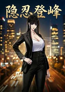 隐忍登峰