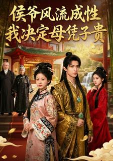 侯爷风流成性，我决定母凭子贵