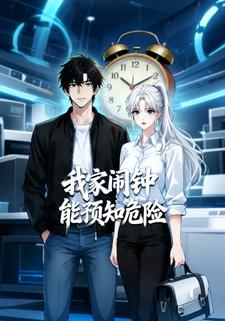 我家闹钟能预知危险