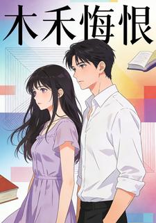 木禾悔恨
