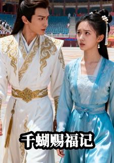 千蝴赐福记