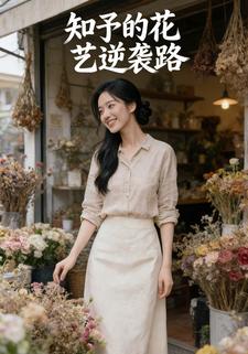 知予的花艺逆袭路