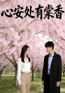 心安处有棠香
