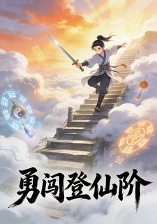 勇闯登仙阶