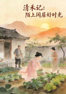 清禾记：陌上闲居好时光