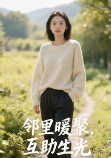 邻里暖聚，互助生光