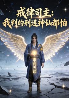 戒律司主：我判的刑连神仙都怕