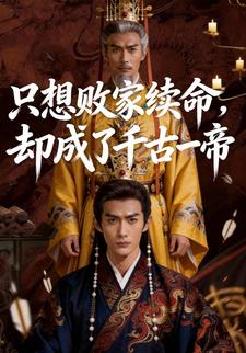 只想败家续命，却成了千古一帝