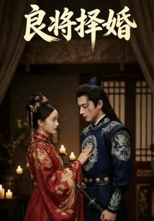 良将择婚