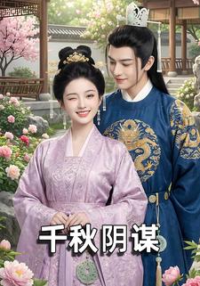 千秋阴谋