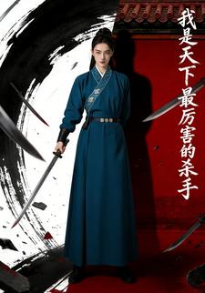 我是天下最厉害的杀手