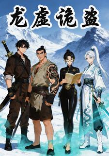 龙墟诡盗