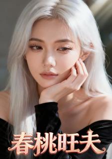 春桃旺夫
