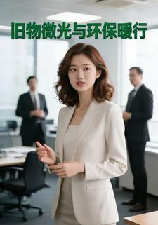 旧物微光与环保暖行