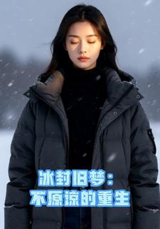 冰封旧梦：不原谅的重生