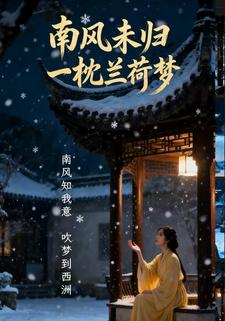 南风未归，一枕兰荷梦