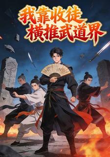 我靠收徒横推武道界