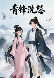 青锋洗怨