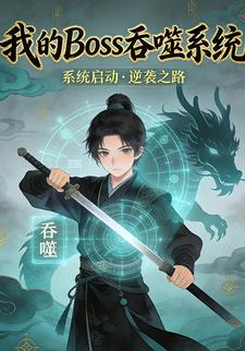 我的Boss吞噬系统