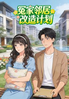 冤家邻居改造计划